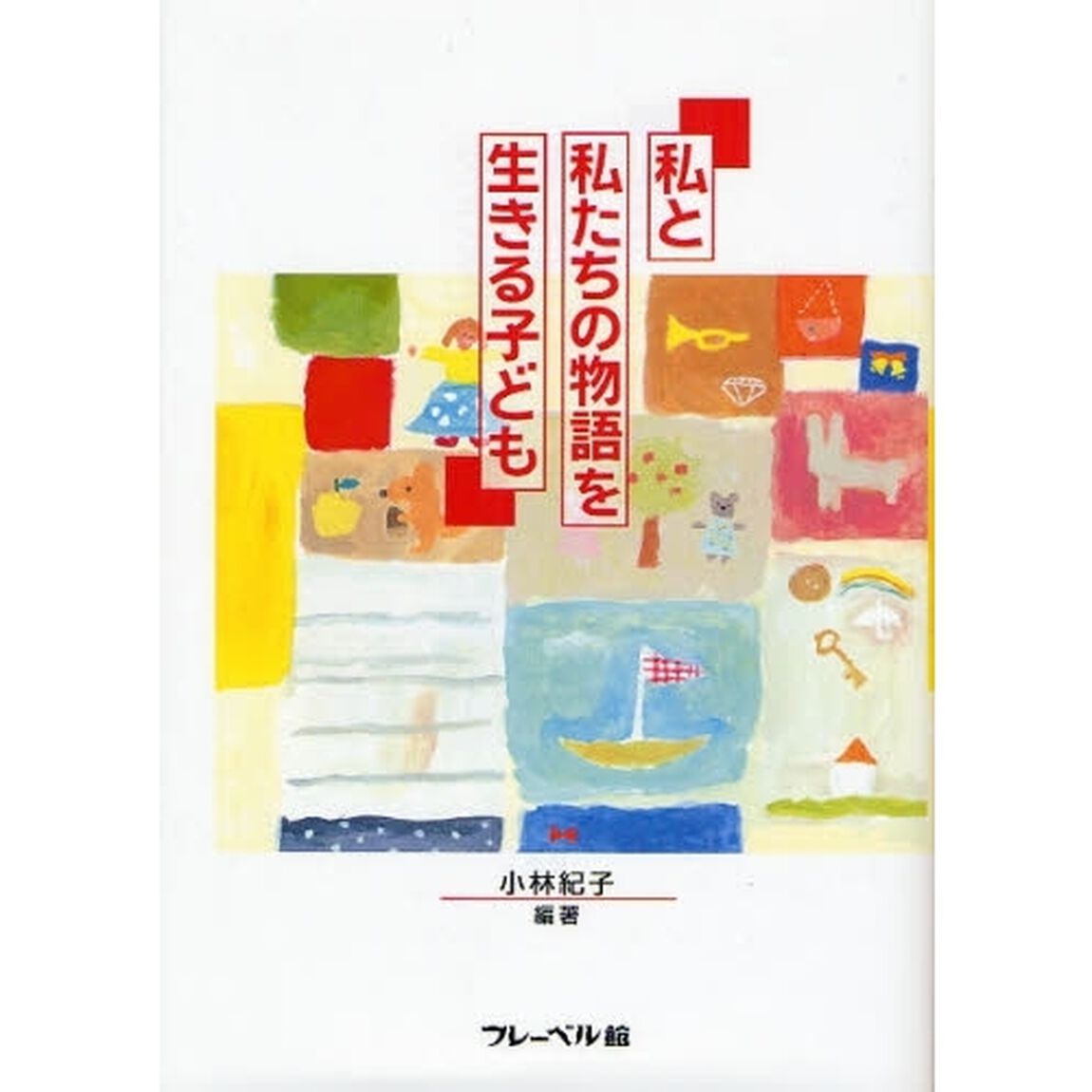 私と私たちの物語を生きる子ども