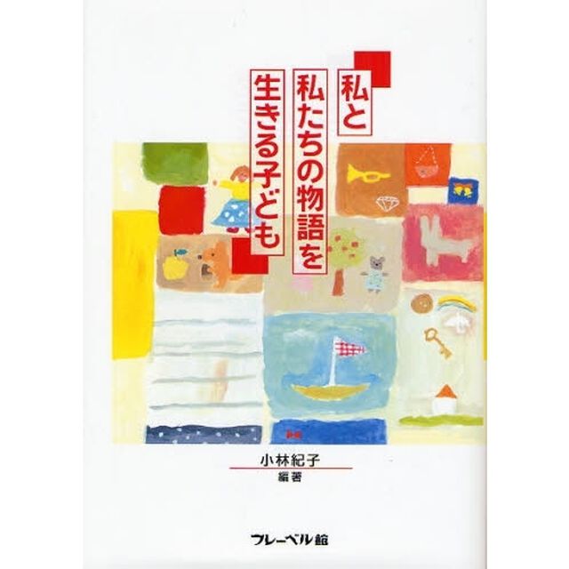 私と私たちの物語を生きる子ども