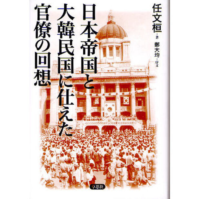 日本帝国と大韓民国に仕えた官僚の回想