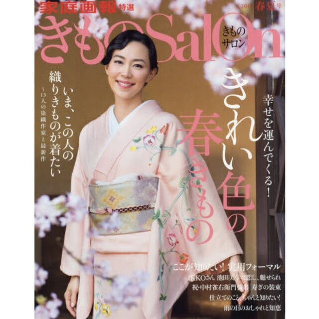 きものサロン　２０１６春夏号「幸せを運んでくる！きれい色の春きもの」