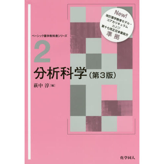 分析科学「第３版」