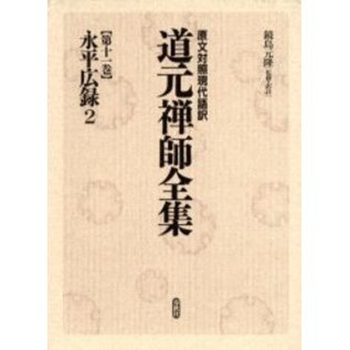 道元禅師全集　原文対照現代語訳　第１１巻「永平広録　２」