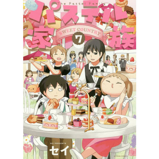パステル家族　７