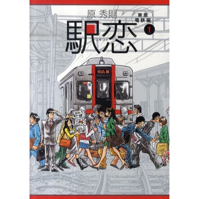 駅恋　　　１