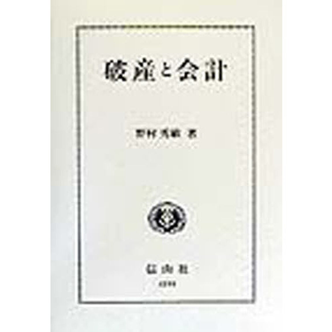 破産と会計