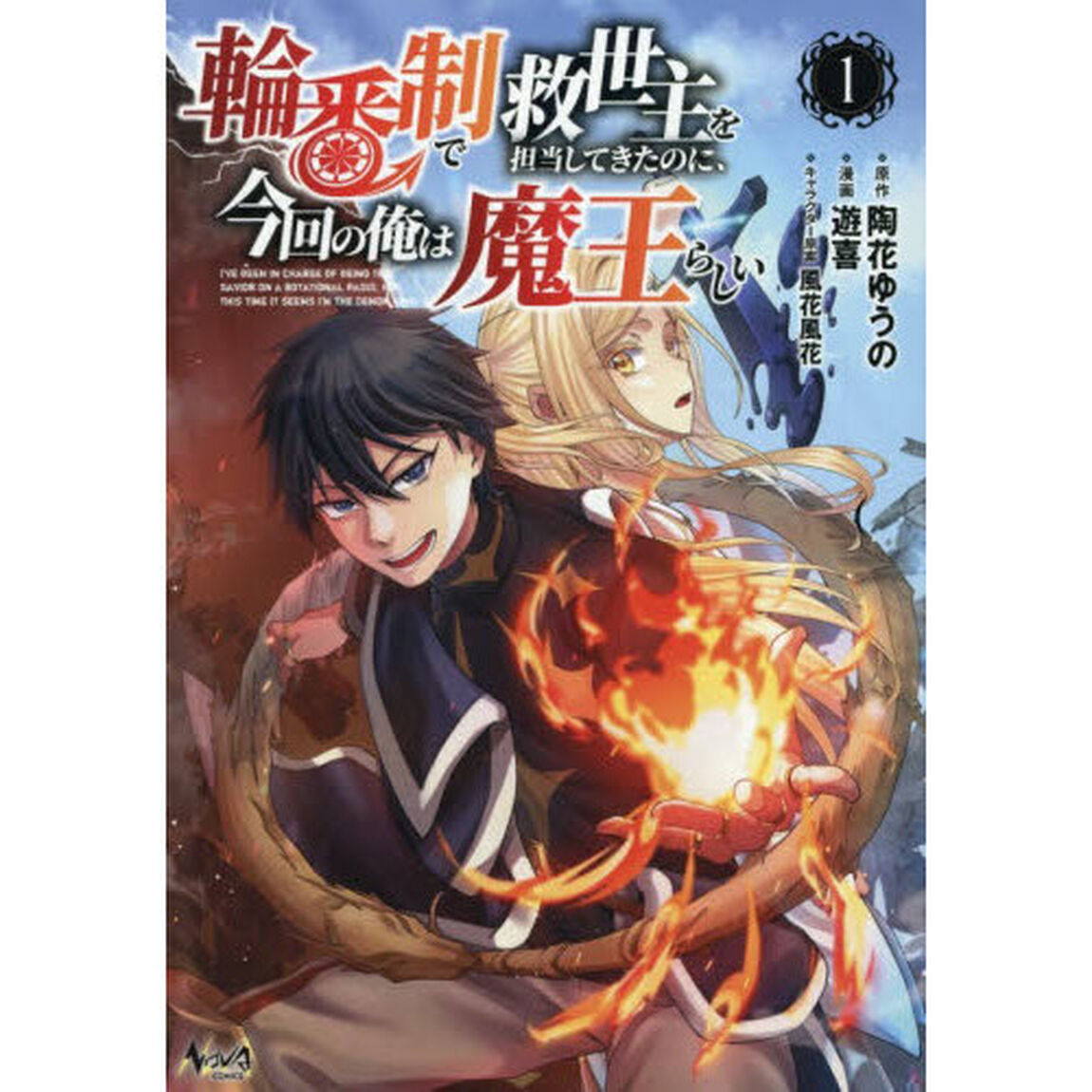 輪番制で救世主を担当してきたのに、今回の俺は魔王らしい　１