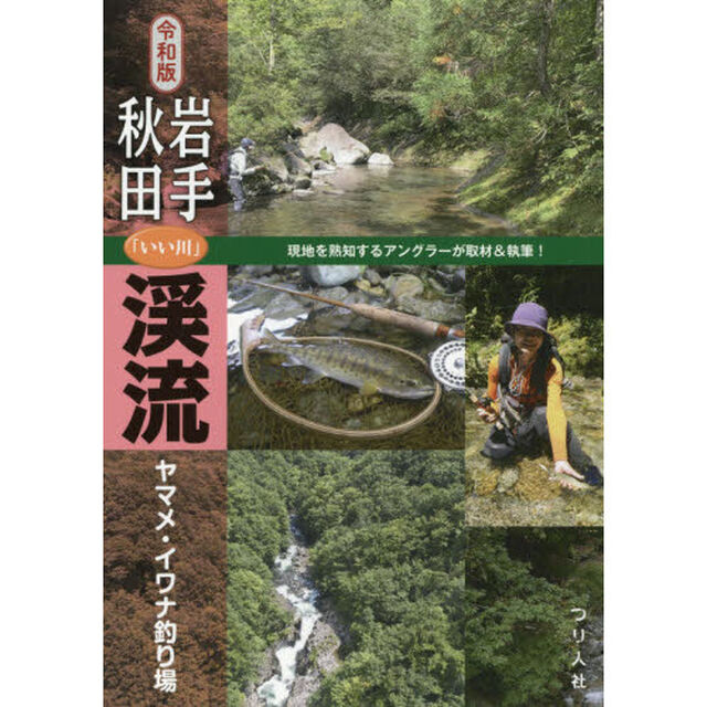 岩手・秋田「いい川」渓流ヤマメ・イワナ釣り場　令和版