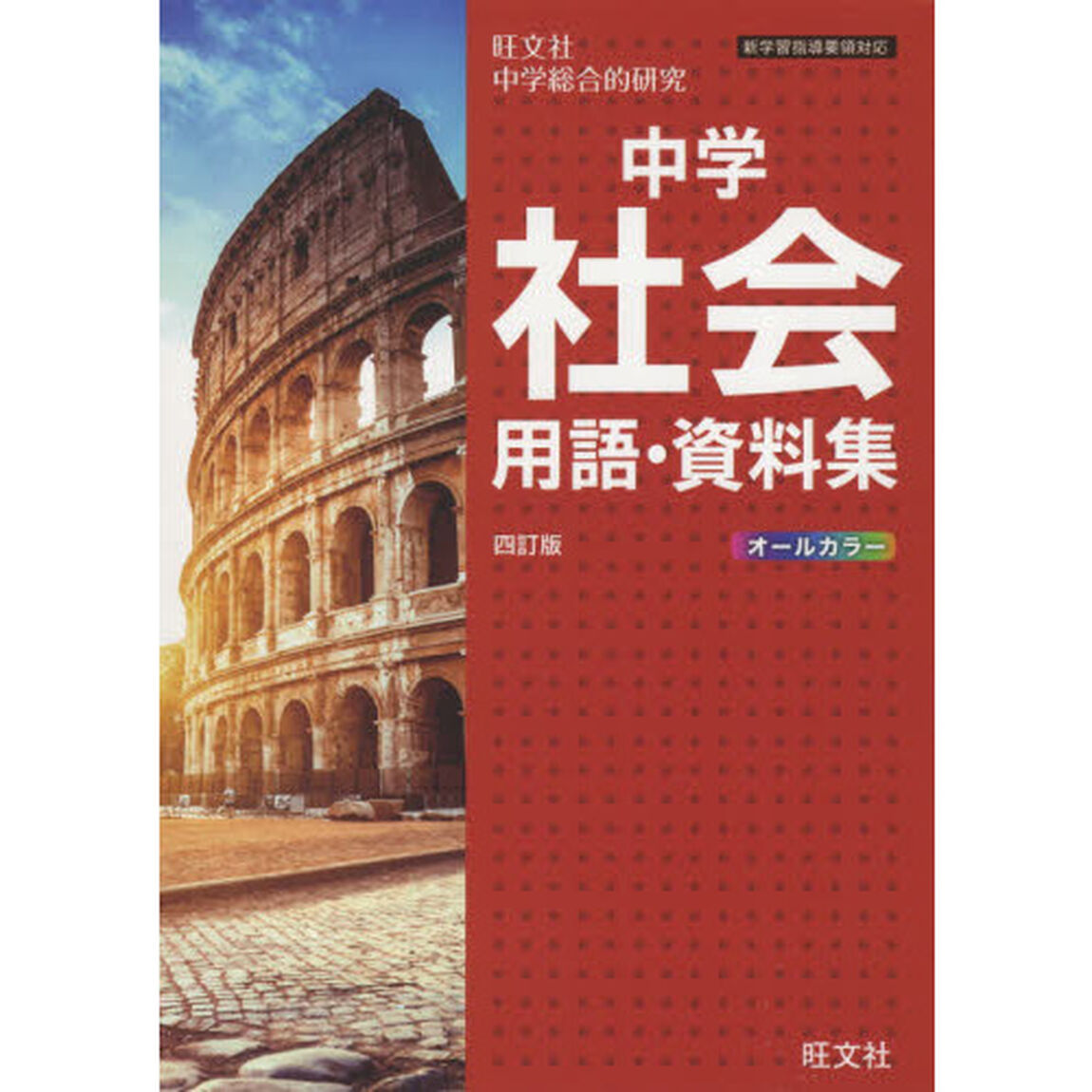 中学社会用語・資料集　旺文社中学総合的研究「４訂版」