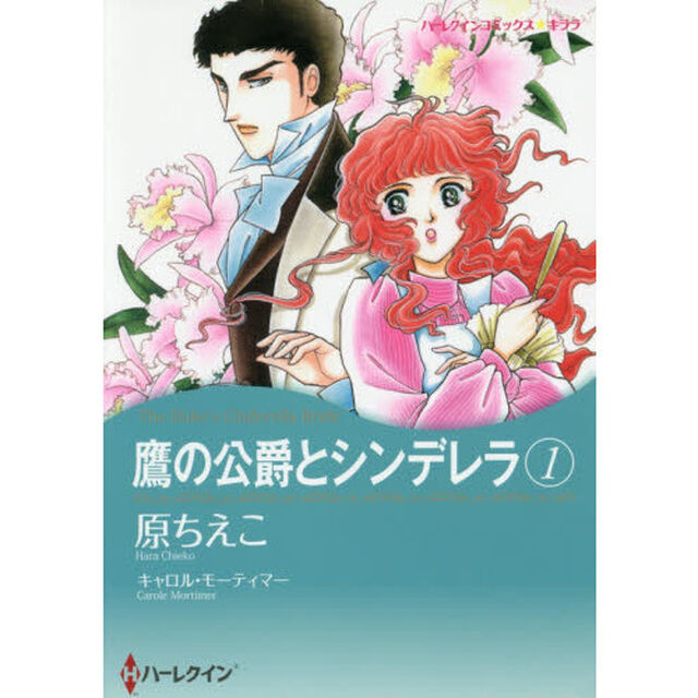 鷹の公爵とシンデレラ　　　１