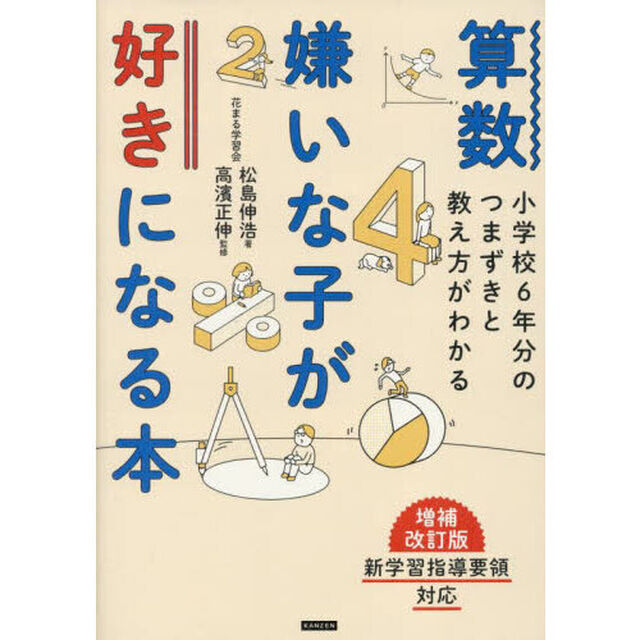 算数嫌いな子が好きになる本　小学校６年分のつまずきと教え方がわかる「増補改訂版」