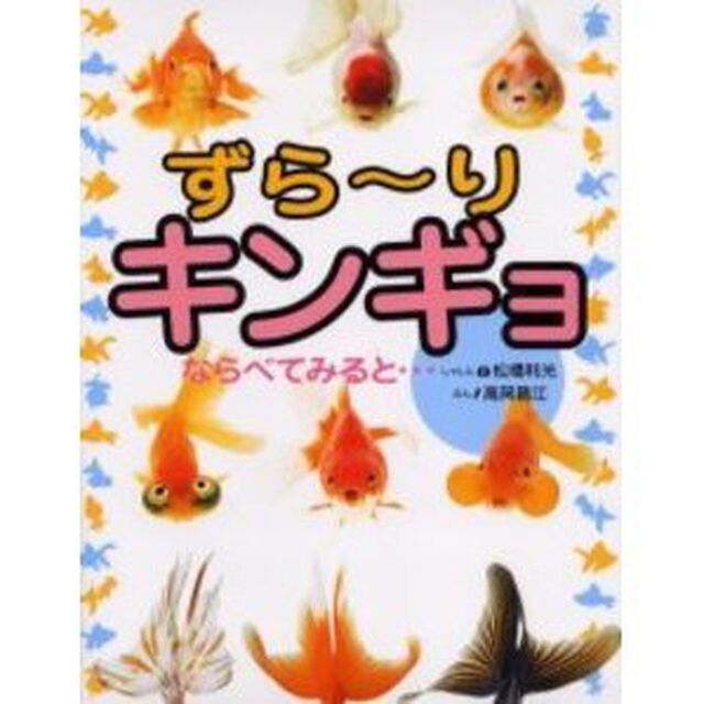 ずら〜りキンギョならべてみると&hellip;