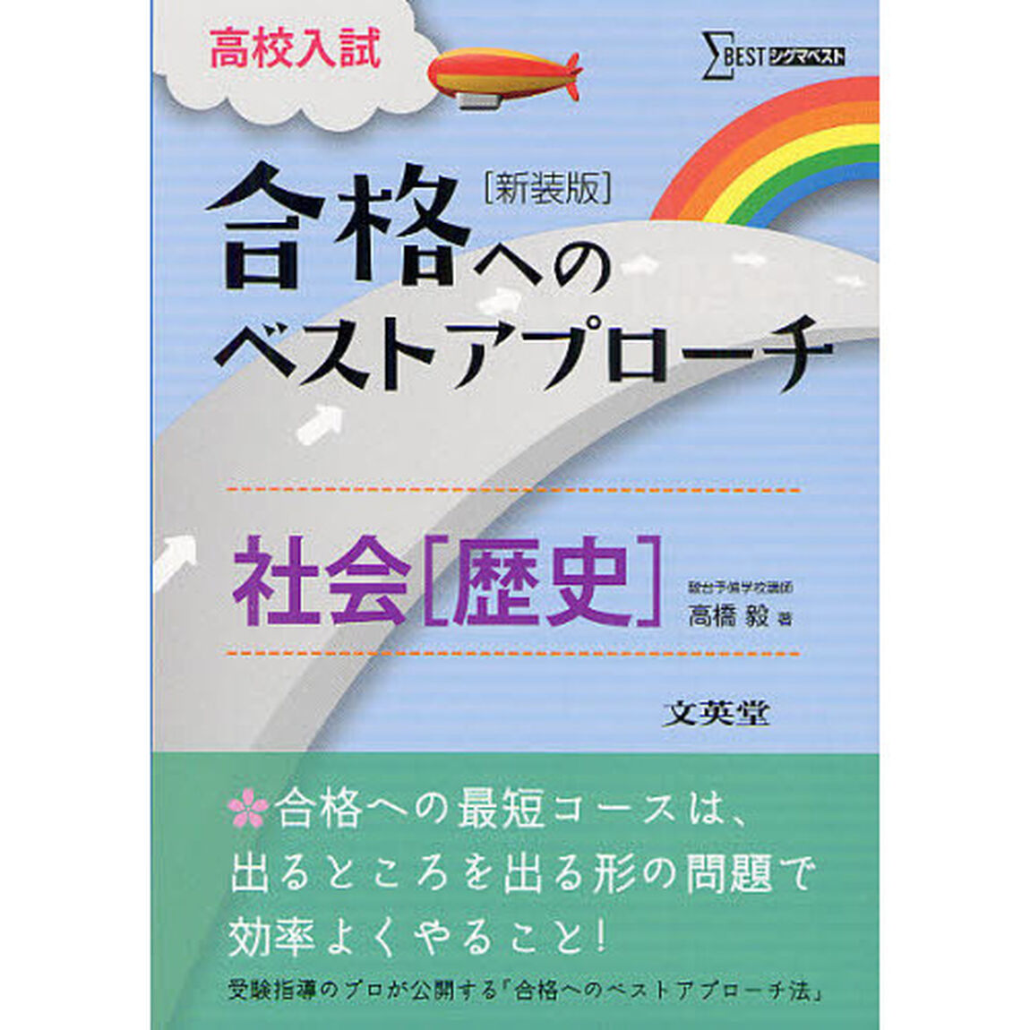 高校入試合格へのベストアプローチ社会〈歴史〉　出るとこ攻略で本番に勝つ！　新装版