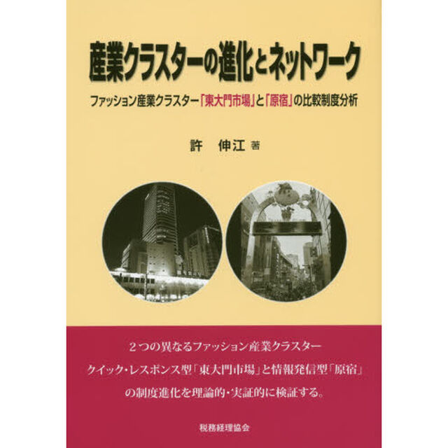産業クラスターの進化とネットワーク　ファッション産業クラスター「東大門市場」と「原宿」の比較制度分析