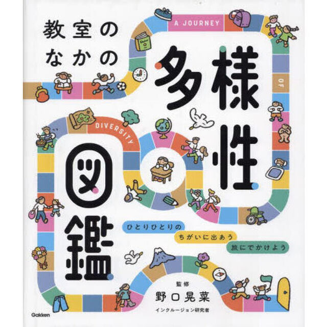 教室のなかの多様性図鑑　ひとりひとりのちがいに出あう旅にでかけよう