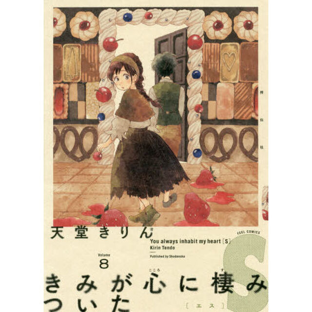 きみが心に棲みついたＳ　　　８