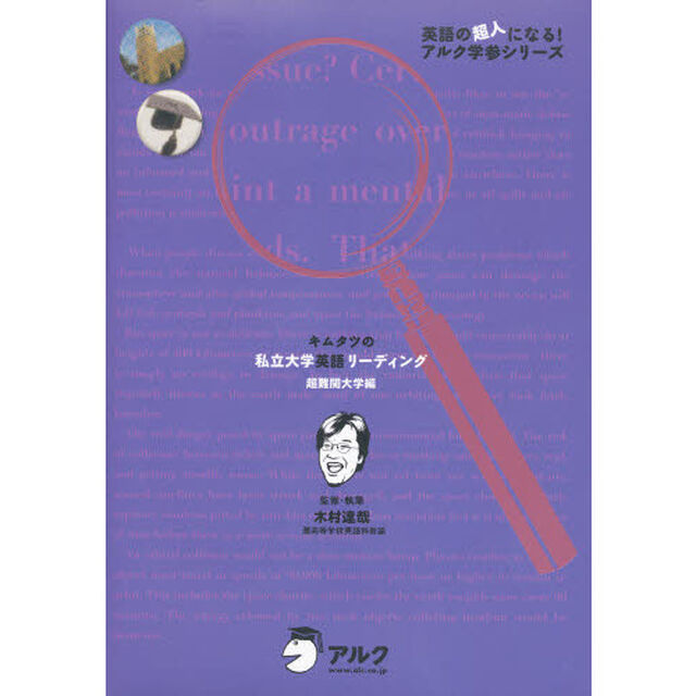 キムタツの私立大学英語リーディング　超難関大学編
