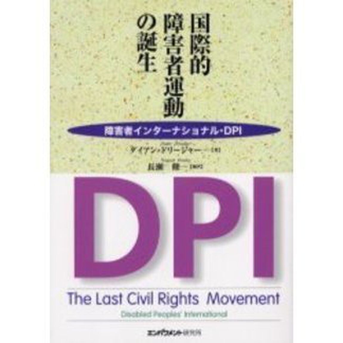 国際的障害者運動の誕生　障害者インターナショナル・ＤＰＩ