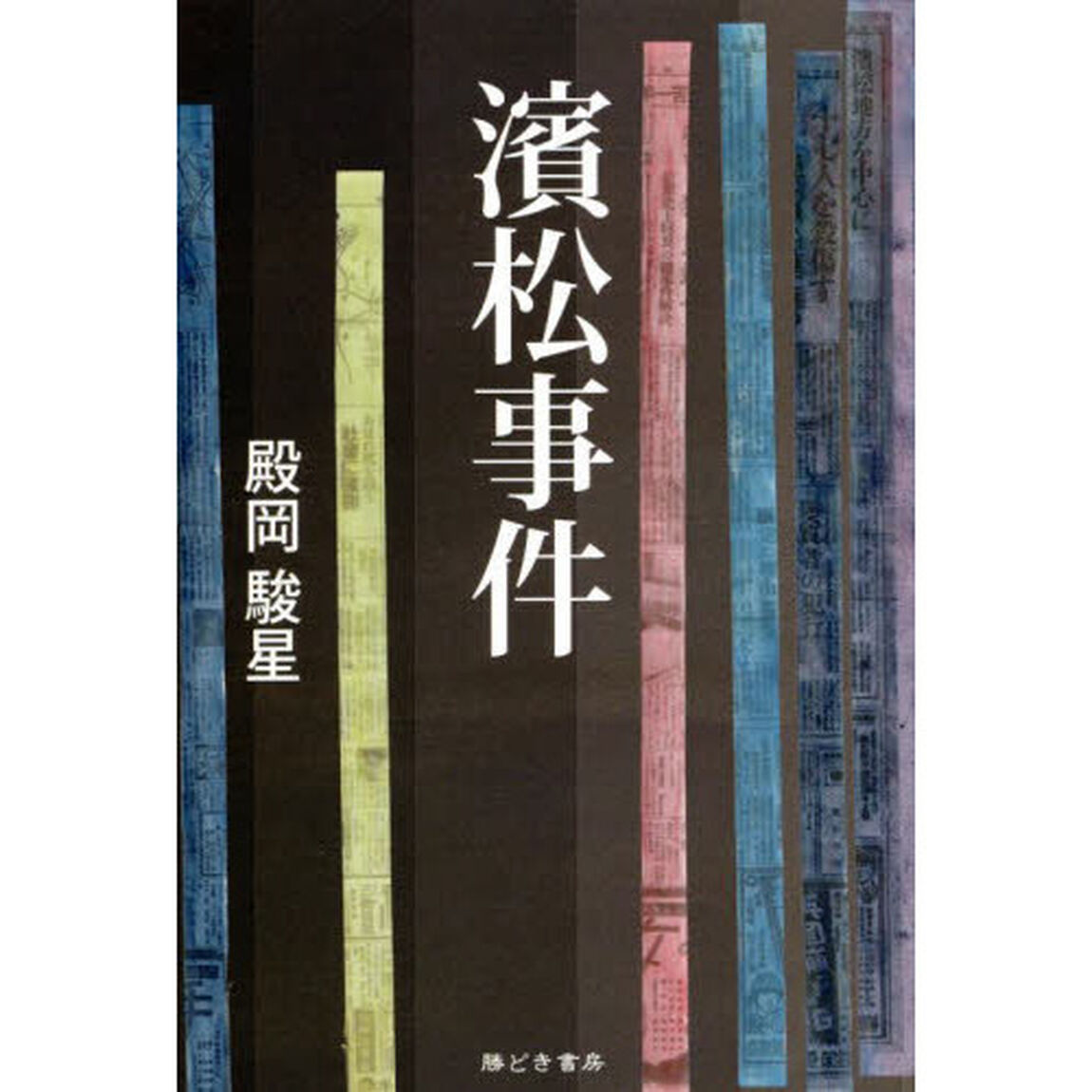 濱松事件