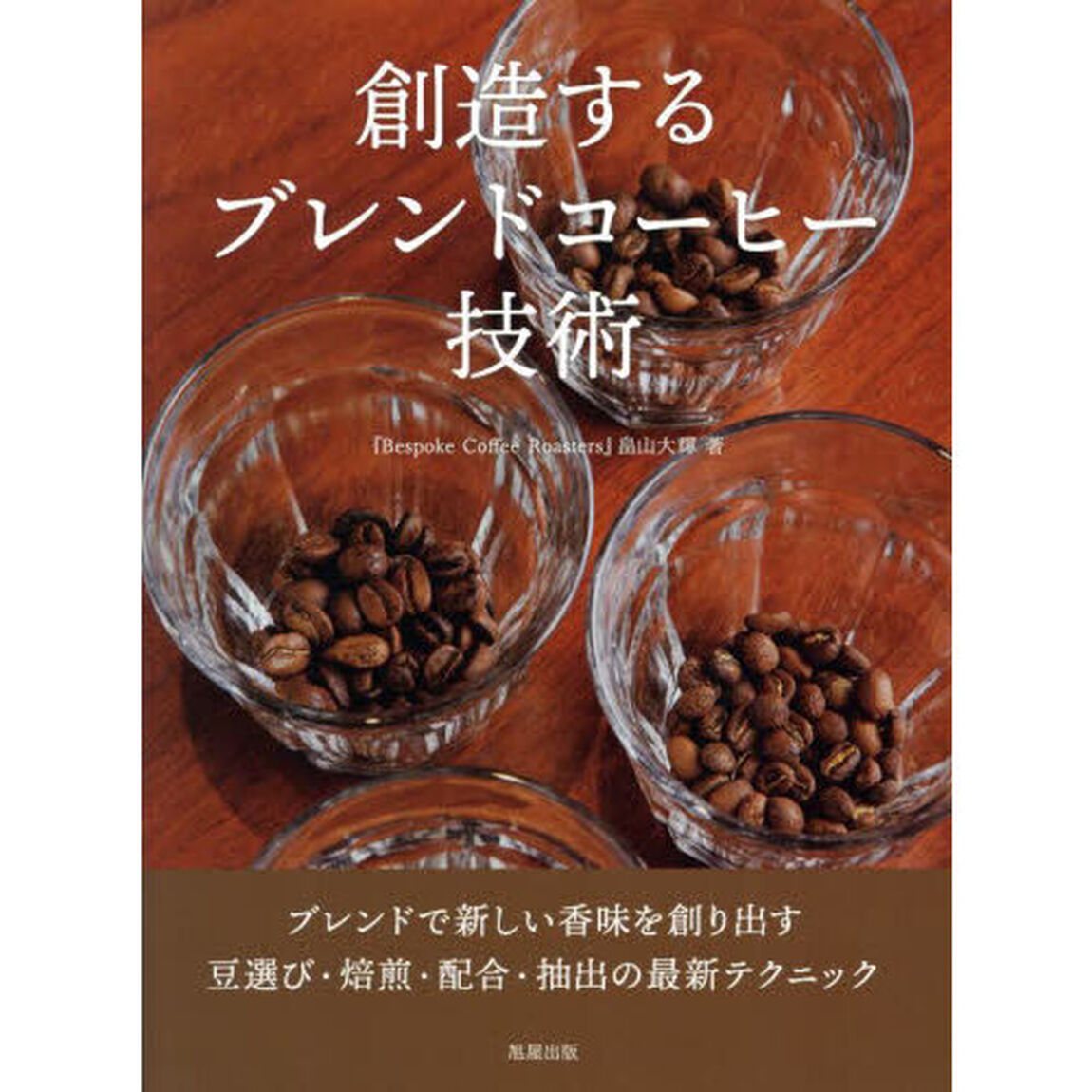 創造するブレンドコーヒー技術　ブレンドで新しい香味を創り出す豆選び・焙煎・配合・抽出の最新テクニック