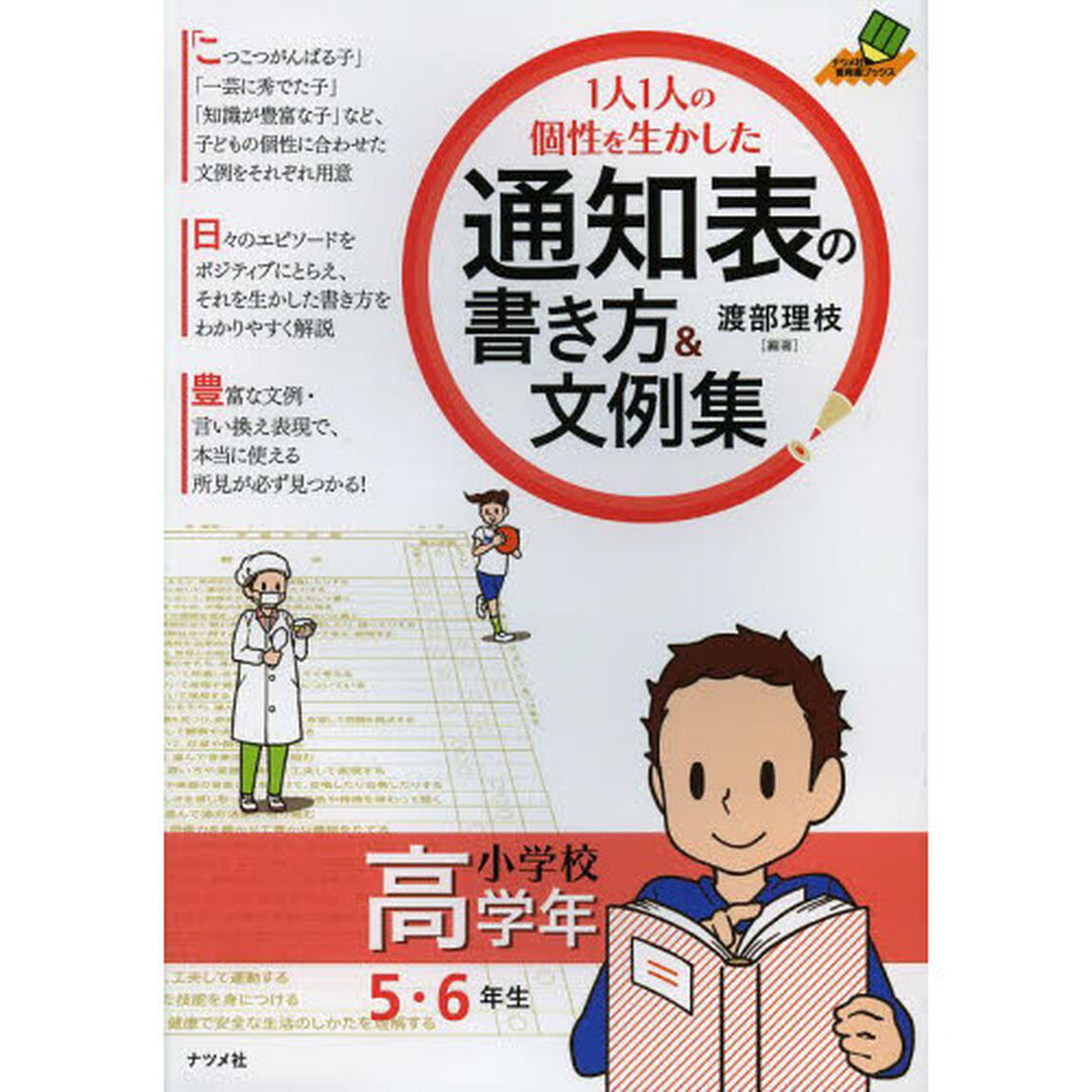 １人１人の個性を生かした通知表の書き方＆文例集　小学校高学年「５・６年生」