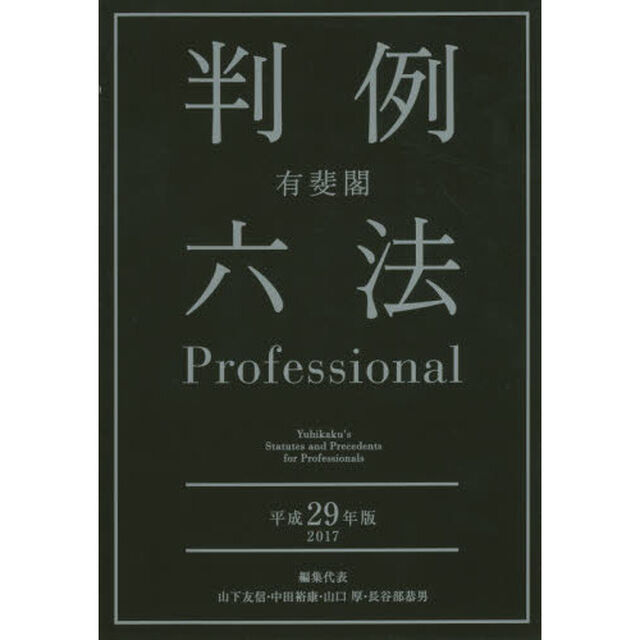 有斐閣判例六法Ｐｒｏｆｅｓｓｉｏｎａｌ　平成２９年版　２巻セット