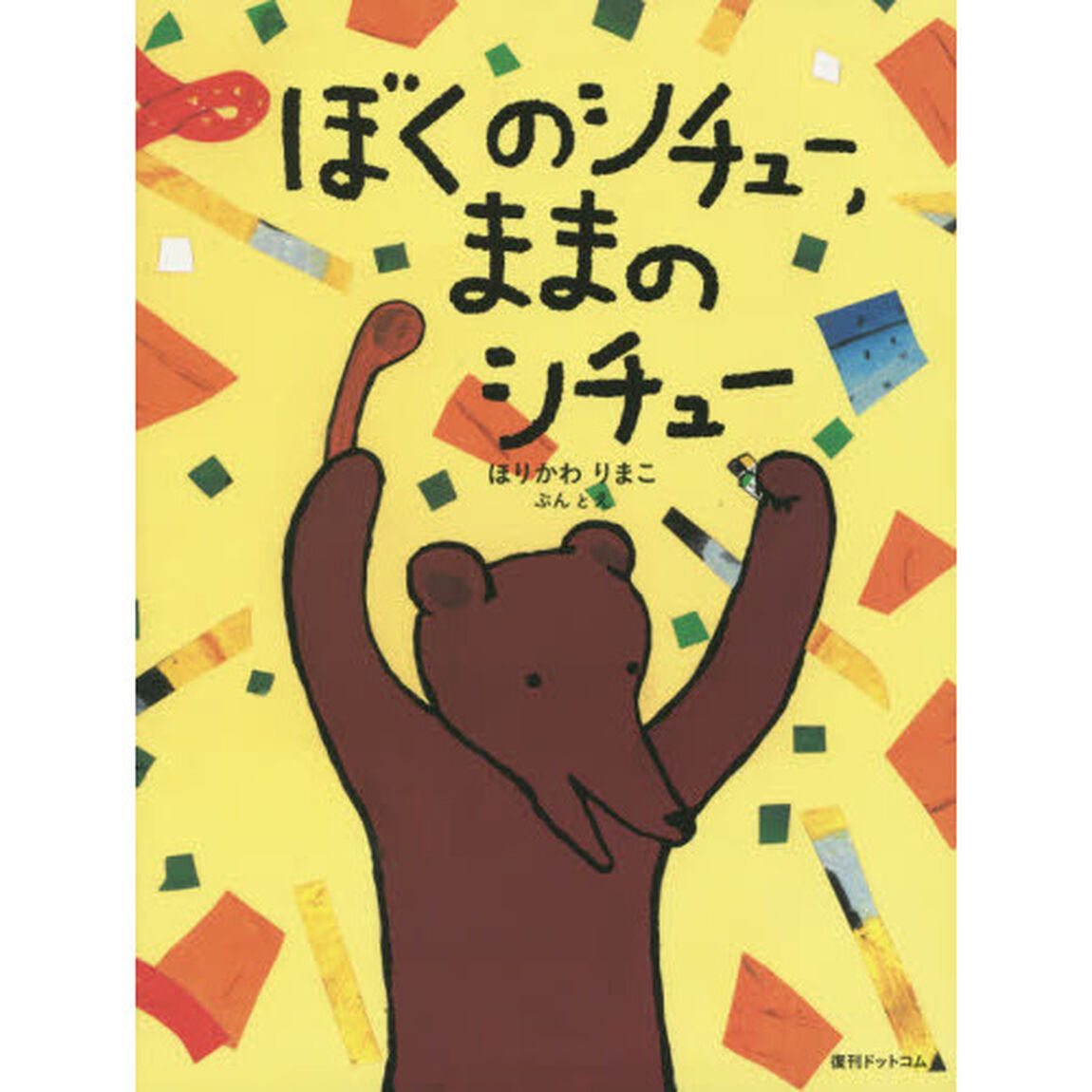 ぼくのシチュー、ままのシチュー