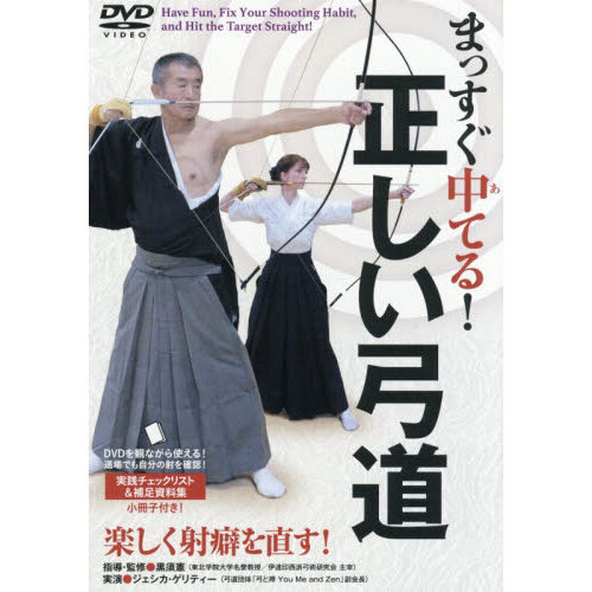 ＤＶＤ　まっすぐ中てる！正しい弓道