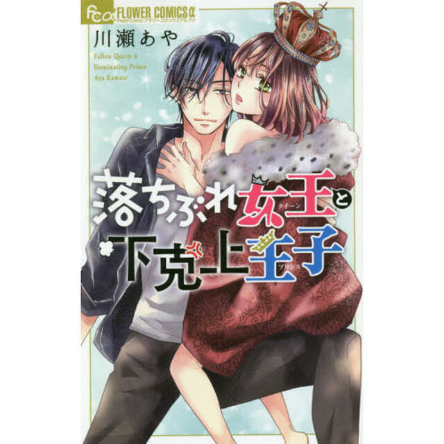 落ちぶれ女王（クイーン）と下克上王子（プリンス）