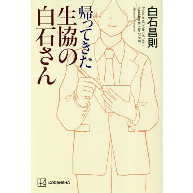 帰ってきた生協の白石さん