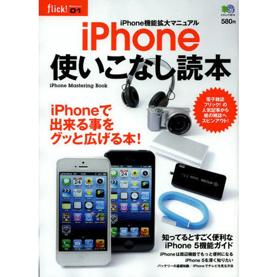 ｉＰｈｏｎｅ使いこなし読本　ｉＰｈｏｎｅを使いこなせばなんでも出来る！