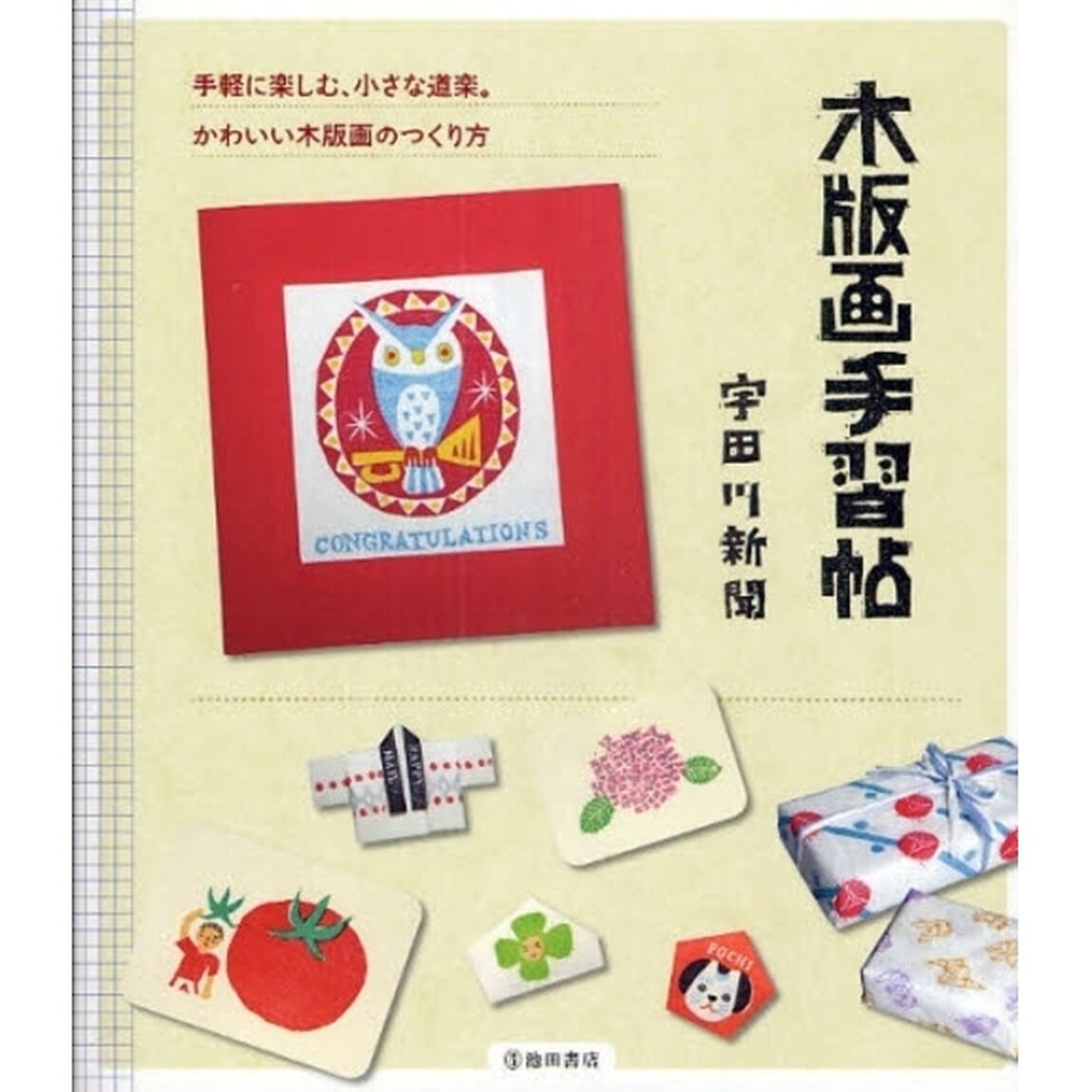 木版画手習帖　手軽に楽しむ、小さな道楽。かわいい木版画のつくり方