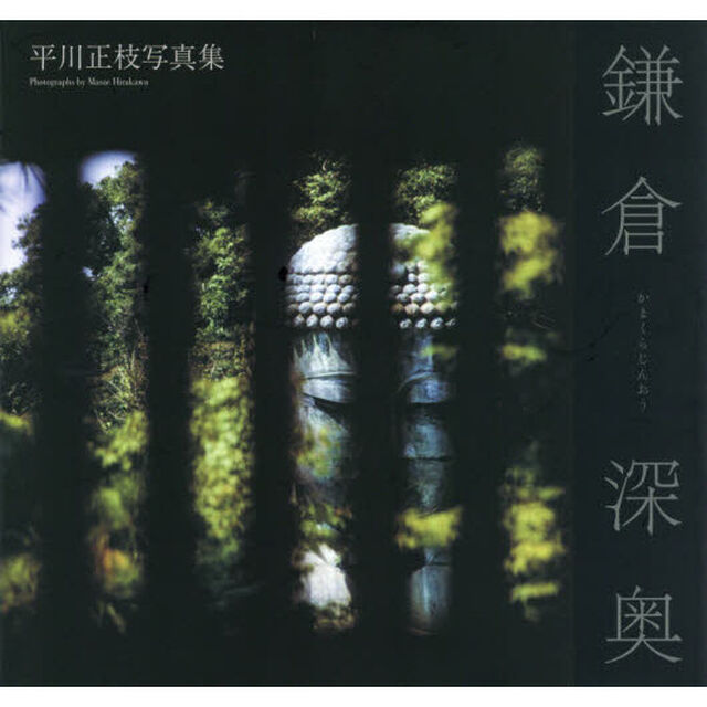 鎌倉深奥　平川正枝写真集