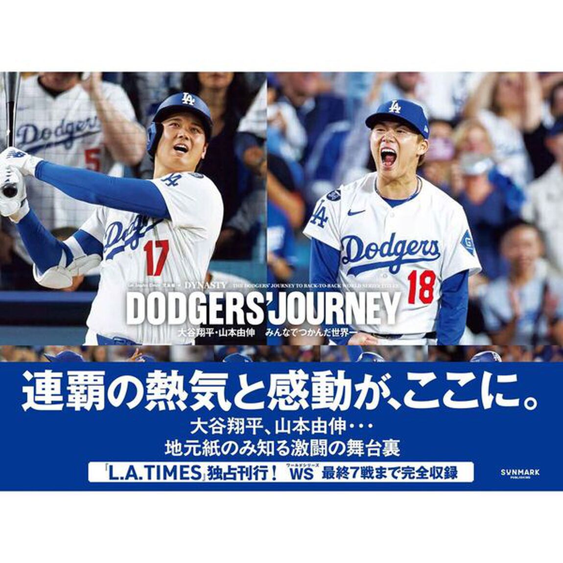 DODGERS&rsquo; JOURNEY　大谷翔平・山本由伸　みんなでつかんだ世界一
