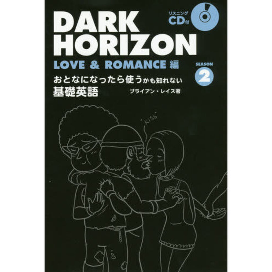 ＤＡＲＫ　ＨＯＲＩＺＯＮ　おとなになったら使うかも知れない基礎英語　ＳＥＡＳＯＮ２「ＬＯＶＥ　＆　ＲＯＭＡＮＣＥ編」