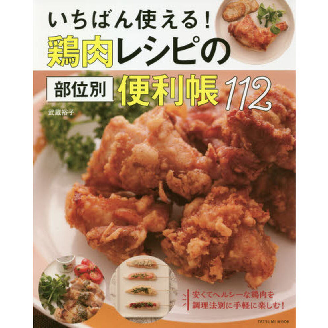 いちばん使える! 鶏肉レシピの部位別便利帳112 (タツミムック)