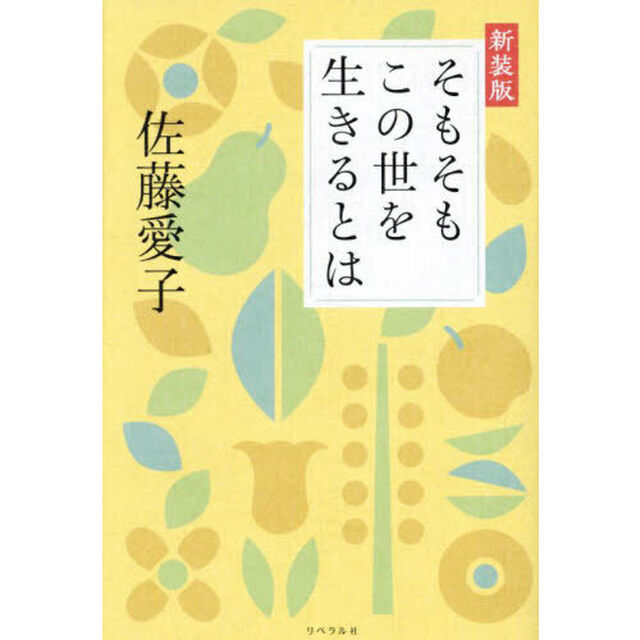 そもそもこの世を生きるとは　新装版