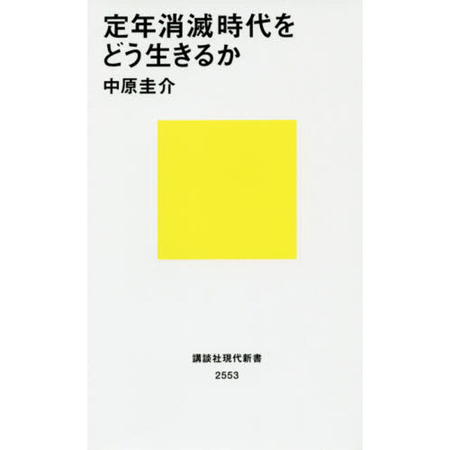 定年消滅時代をどう生きるか (講談社現代新書)