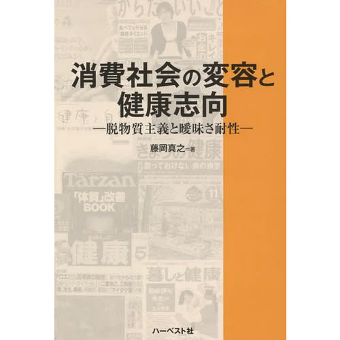 消費社会の変容と健康志向　脱物質主義と曖昧さ耐性