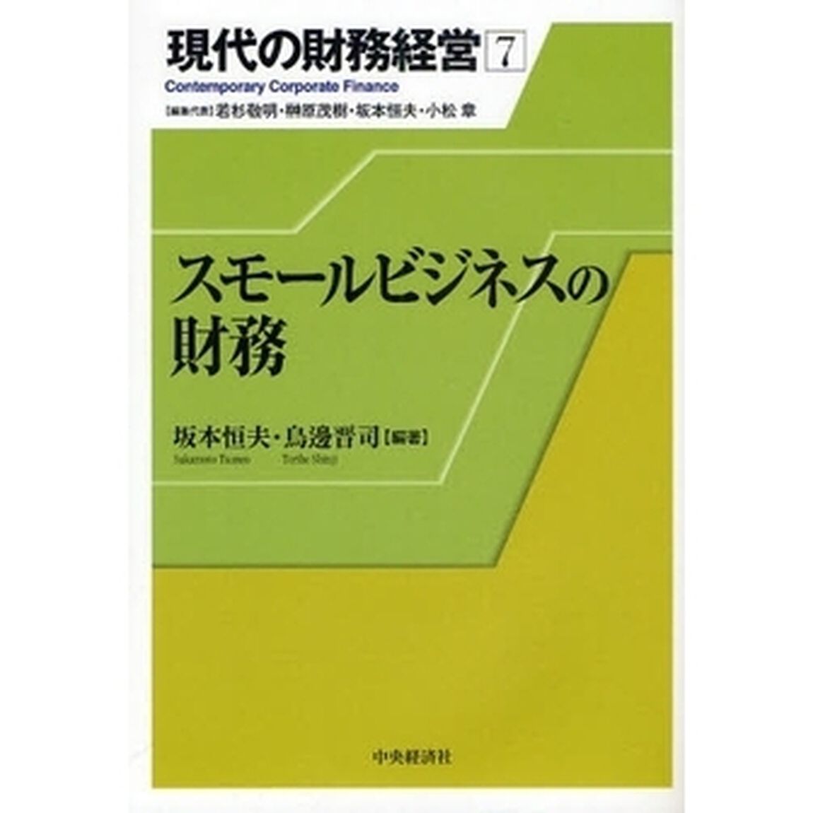 現代の財務経営　７「スモールビジネスの財務」