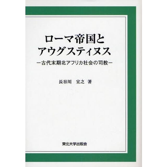 ローマ帝国とアウグスティヌス　古代末期北アフリカ社会の司教