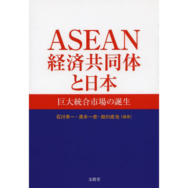 ＡＳＥＡＮ経済共同体と日本　巨大統合市場の誕生