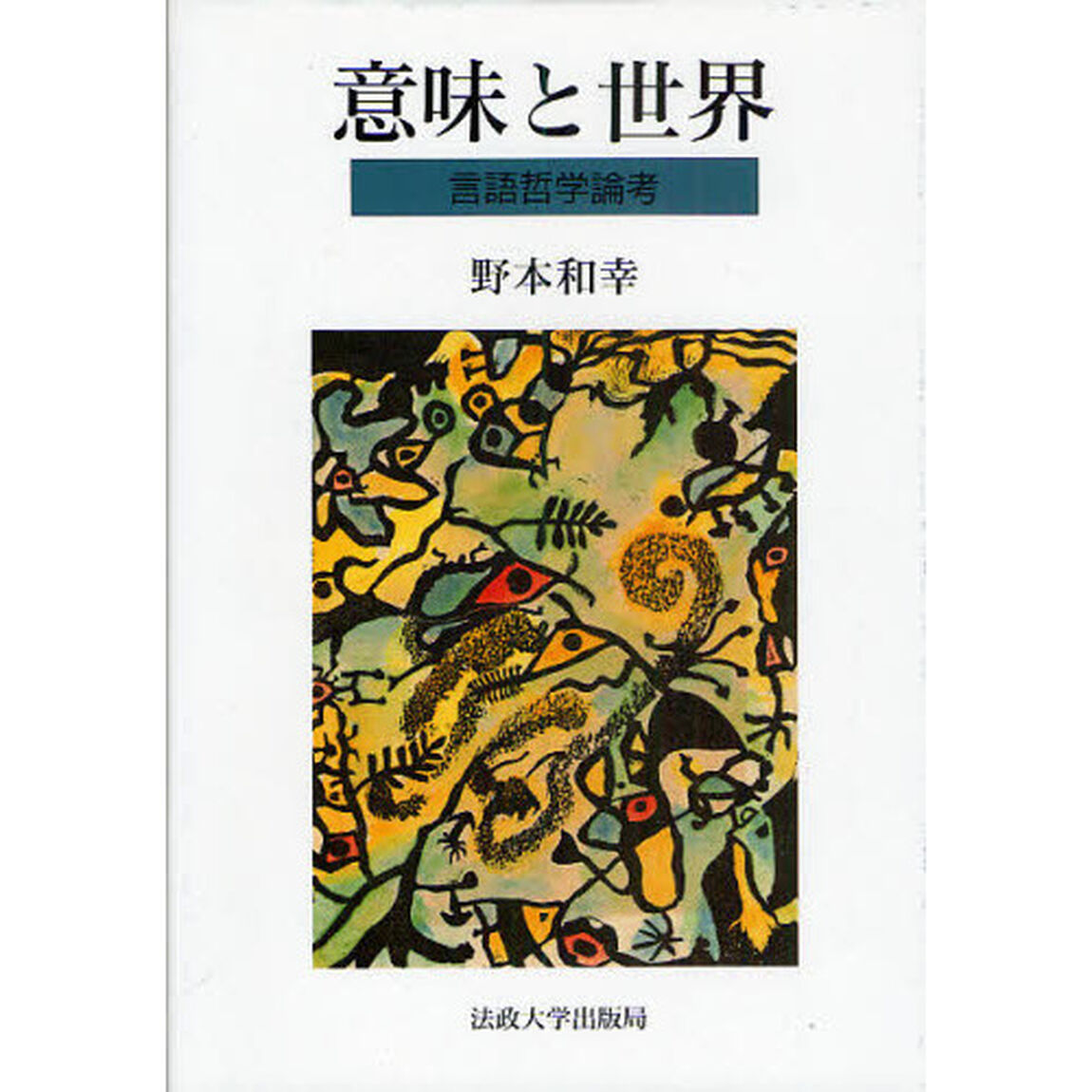 意味と世界　言語哲学論考