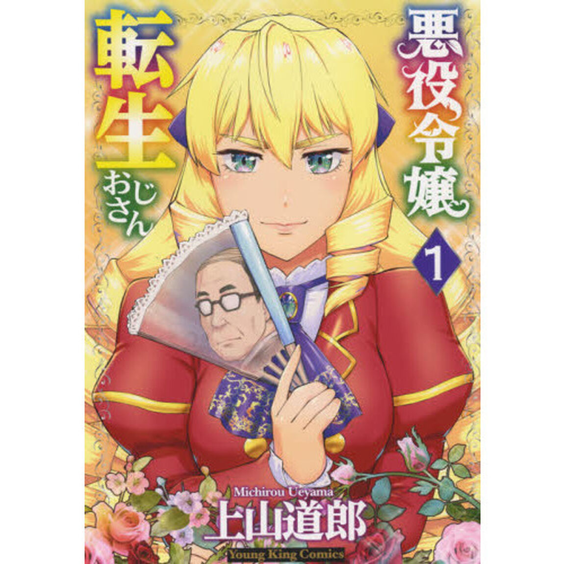 悪役令嬢転生おじさん 1