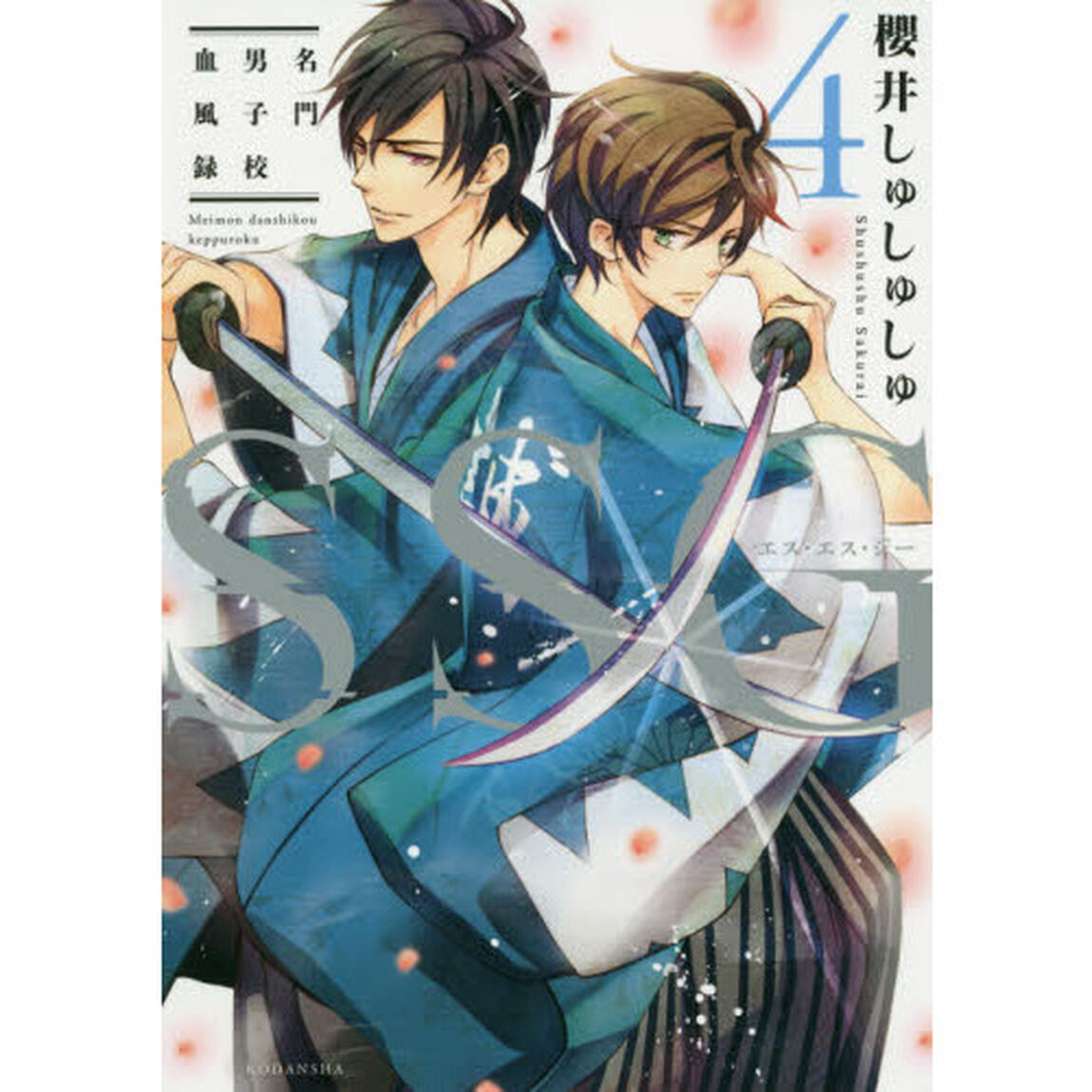 ＳＳＧ　名門男子校血風録　４