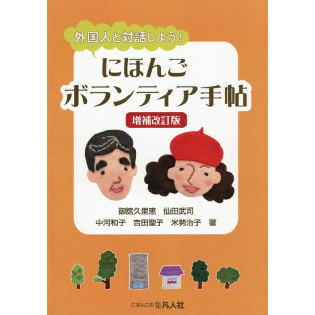 にほんごボランティア手帖　外国人と対話しよう！「増補改訂版」