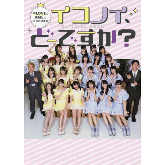 イコノイ、どーですか？ＯＦＦＩＣＩＡＬ　ＢＯＯＫ　＝ＬＯＶＥと&ne;ＭＥの初合同冠番組