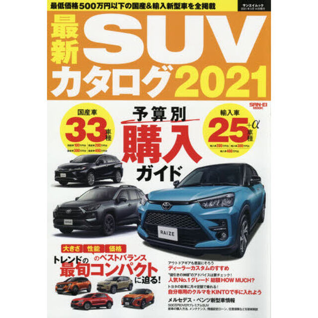 最新ＳＵＶカタログ　２０２１「車両価格５００万円以下国産＆輸入モデル厳選ガイド」