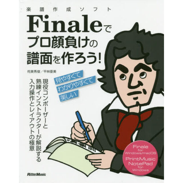 楽譜作成ソフトＦｉｎａｌｅでプロ顔負けの譜面を作ろう！　現役コンポーザーと熟練インストラクターが解説する入力操作とレイアウトの極意