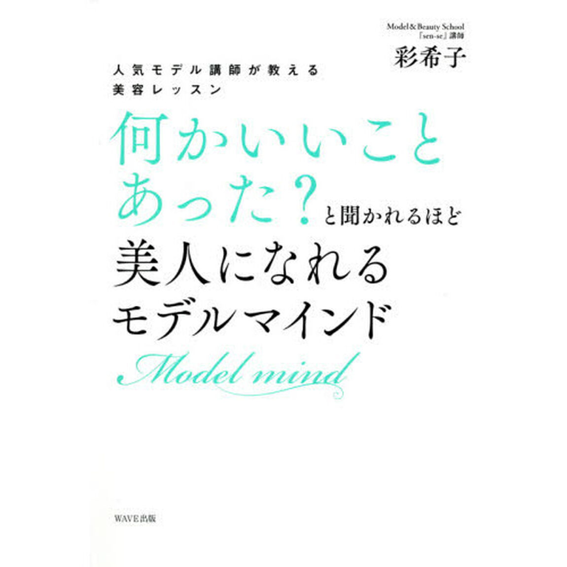 何かいいことあった？と聞かれるほど美人になれるモデルマインド　人気モデル講師が教える美容レッスン