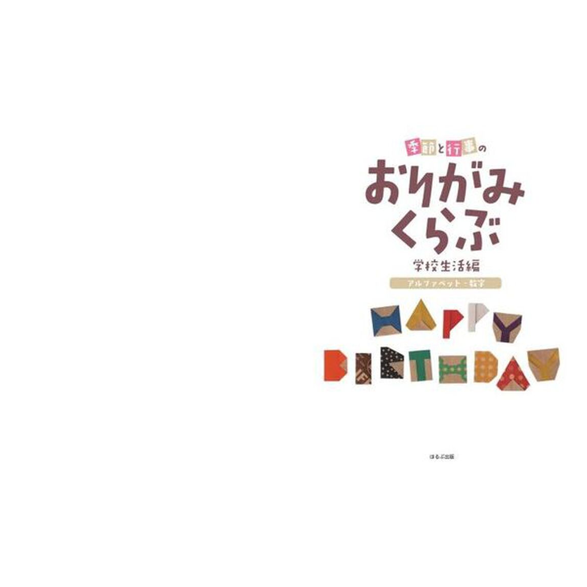 季節と行事のおりがみくらぶ　学校生活編〔４〕「アルファベット・数字」